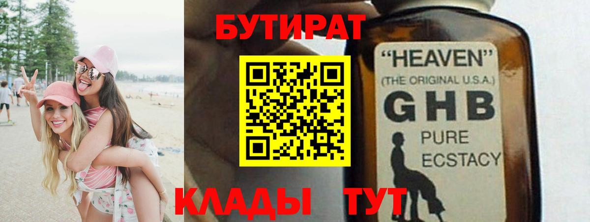 Бутират GHB Ессентуки